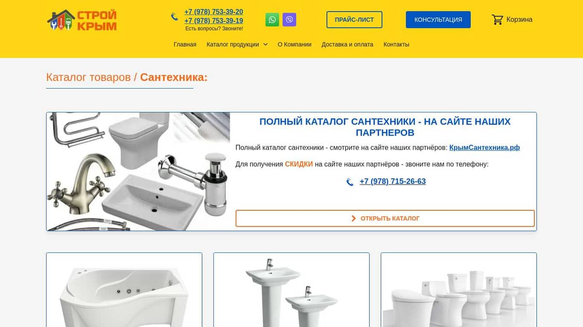 Сантехника | Строй-Крым82.рф | +7 (978) 753-39-20